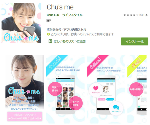 【エロ出会い希望の方専用アプリ】出会いはやっぱりアプリから始まる！『Chu's me』