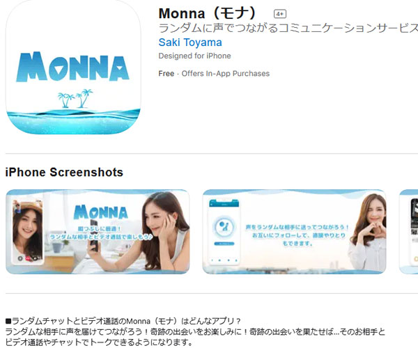 【携帯チャットアプリ】生放送ライブをアプリで楽しめる『Monna』