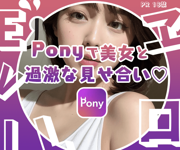 【携帯チャットアプリ】生放送ライブをアプリで楽しめる『Pony』