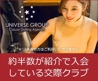 会員制高級交際クラブ/デートクラブ。業界TOPクラスの高級交際クラブです。ユニバース倶楽部